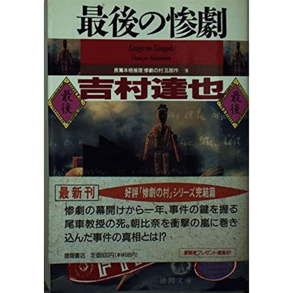 銀閣寺の惨劇 (徳間文庫 よ 6-12) 銀閣寺の惨劇 (TOKUMA NOVELS 惨劇シリーズ) | 吉村 達也 |本